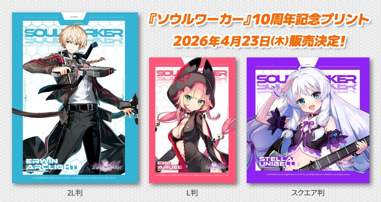 ソウルワーカー10周年！コンビニプリント販売＆記念イベント