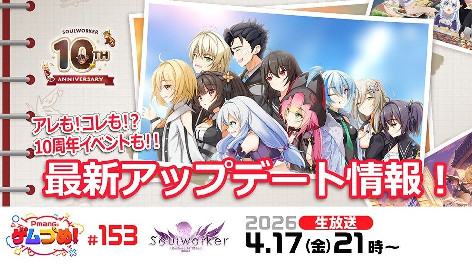 ソウルワーカー10周年!前夜祭生放送&謎解きで盛り上がろう ソウルワーカー10周年!前夜祭生放送&謎解きで盛り上がろう