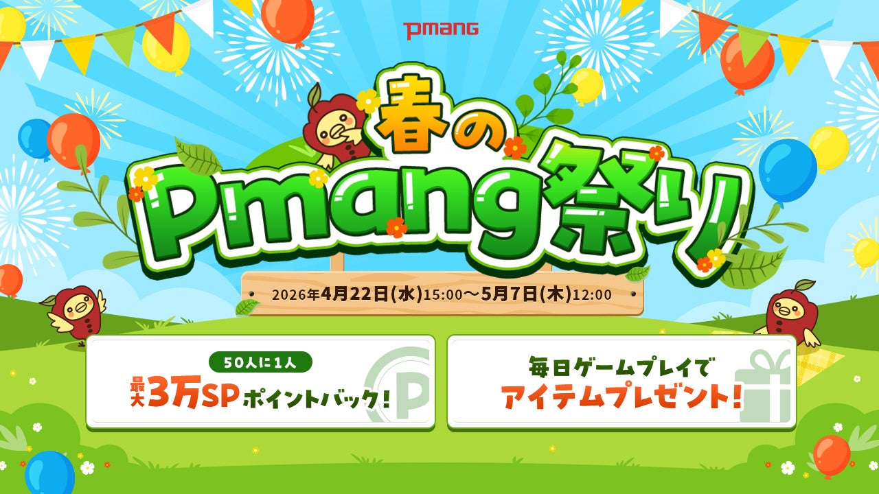 Pmang祭り2026春！最大3万SP還元＆豪華特典満載