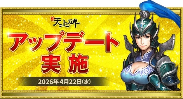 新・天上碑、育成3倍速！大型アプデ＆限定イベント