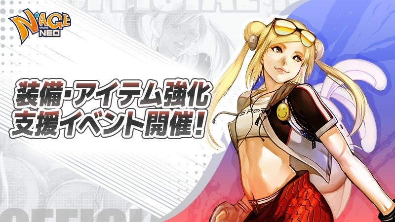 N-AGE NEO、GWは強化祭り!成功率UP&限定スキンも N-AGE NEO、GWは強化祭り!成功率UP&限定スキンも