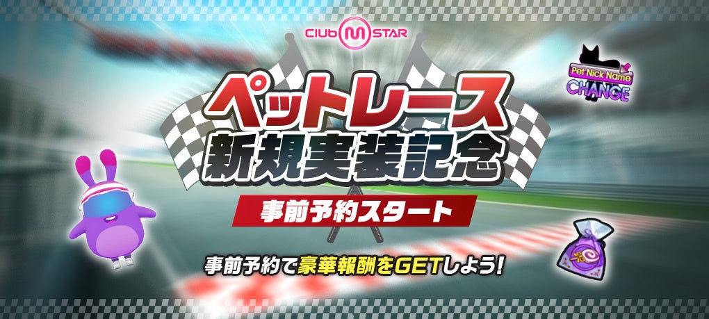 エムスタ新要素!ペットと銀河を駆け抜けろ!5/21実装 エムスタ新要素!ペットと銀河を駆け抜けろ!5/21実装