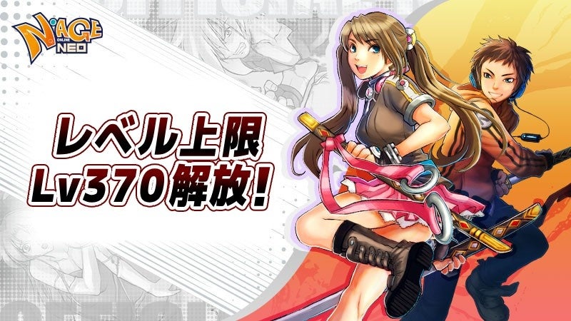 N-AGE Online NEO、Lv370上限解放！今なら報酬＆ドロップ2倍