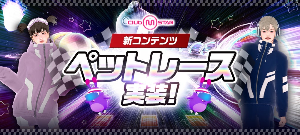 クラブMスター、ペットレース爆誕!宇宙を駆けろ!記念イベントも開催 クラブMスター、ペットレース爆誕!宇宙を駆けろ!記念イベントも開催