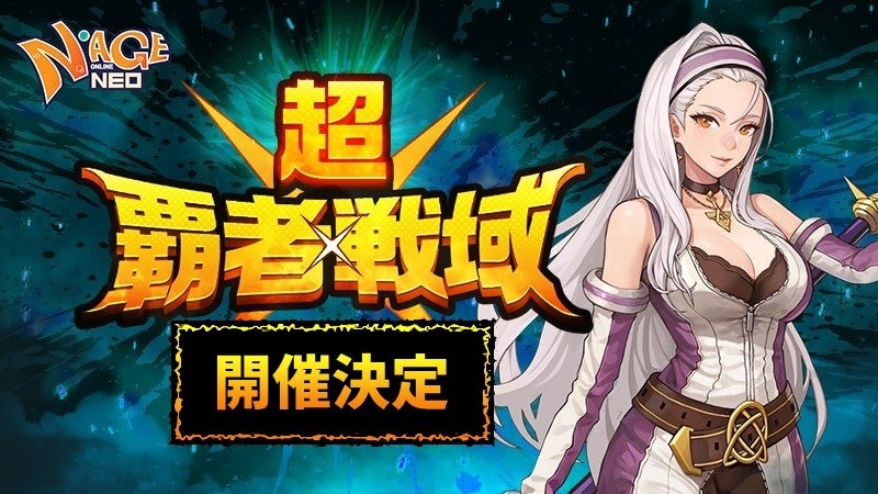 N-AGE ONLINE NEO、最強決定戦「超・覇者戦域」始動！6/25先行プレイ開始