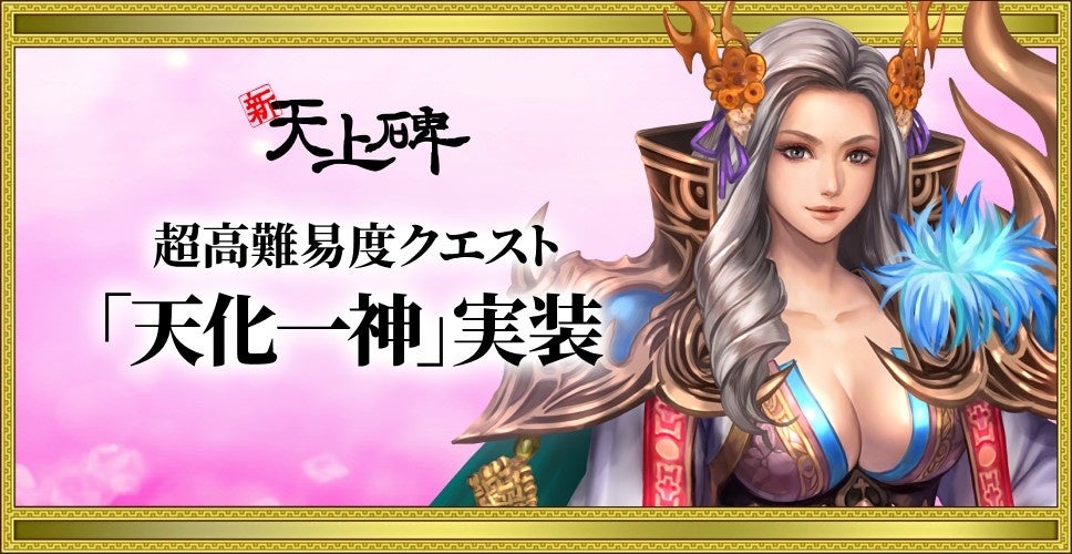 『新・天上碑』七次仙人への道！最高難易度クエスト「天化一神（上）」実装