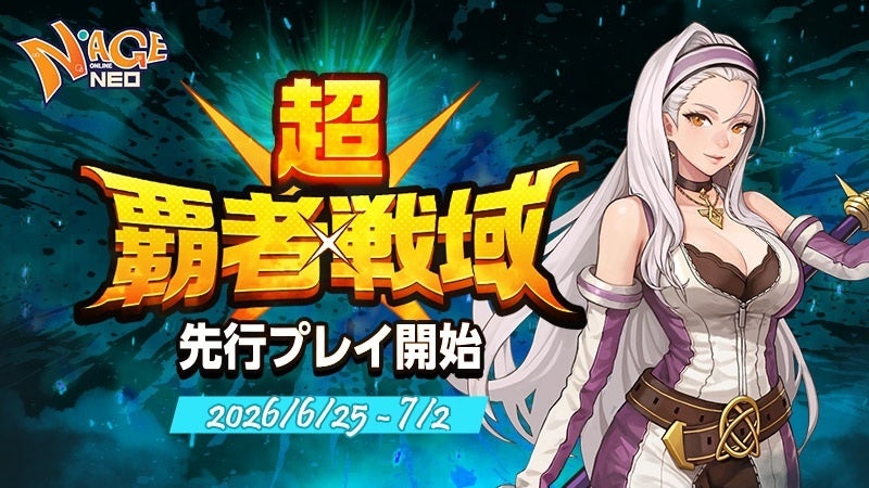 N-AGE ONLINE NEO：Season Server 2026「超・覇者戦域」先行プレイ開始！限定武器＆VIP登場