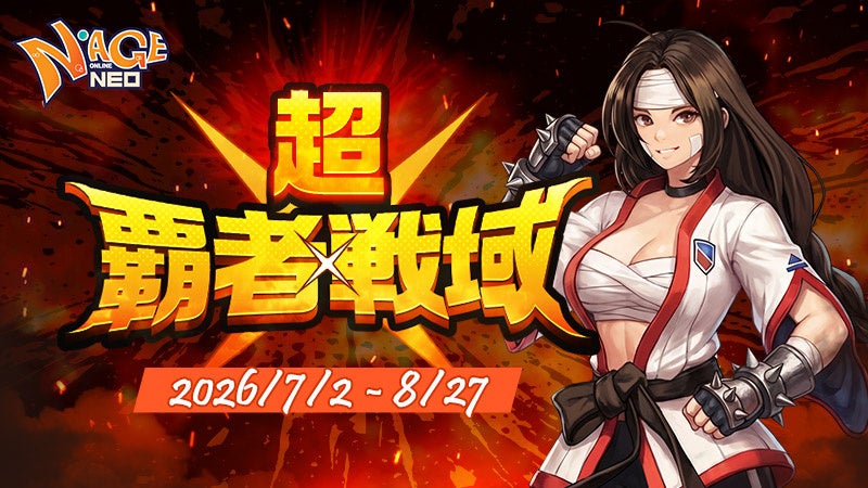 N-AGE ONLINE NEO: レベル350解放！限定武器「星屑」目指し覇者戦域開幕