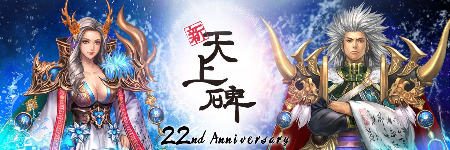 【新・天上碑】22周年!新システム&装備強化で最強を目指せ! 【新・天上碑】22周年!新システム&装備強化で最強を目指せ!