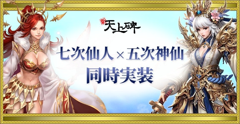 『新・天上碑』大型UP!七次仙人・五次神仙が「神之境地」へ到達! 『新・天上碑』大型UP!七次仙人・五次神仙が「神之境地」へ到達!