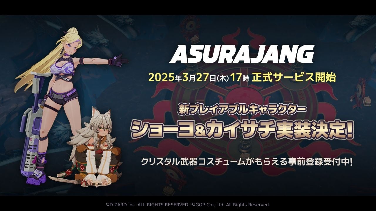 アスラジャン正式サービス開始!新キャラ2体追加&豪華報酬! アスラジャン正式サービス開始!新キャラ2体追加&豪華報酬!
