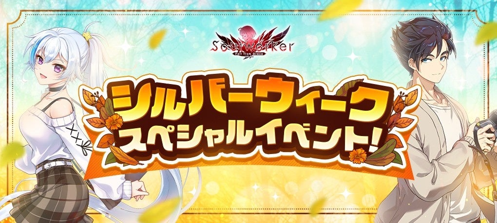 ソウルワーカー:シルバーウィークは育成&ビンゴで豪華報酬GET! ソウルワーカー:シルバーウィークは育成&ビンゴで豪華報酬GET!