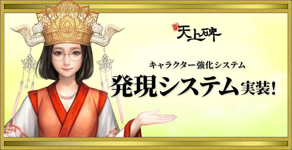 『新・天上碑』新システム「発現」実装！自分だけのキャラ育成を追求せよ