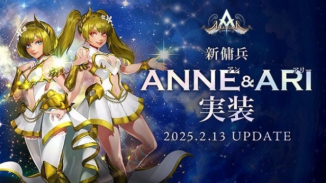 アトランティカに新傭兵「アン&アリー」登場!2/13実装記念イベント開催! アトランティカに新傭兵「アン&アリー」登場!2/13実装記念イベント開催!