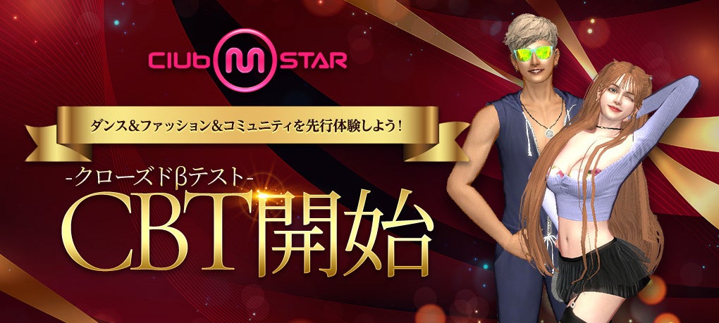 クラブエムスターCBT開始!限定特典あり、今すぐダンス! クラブエムスターCBT開始!限定特典あり、今すぐダンス!