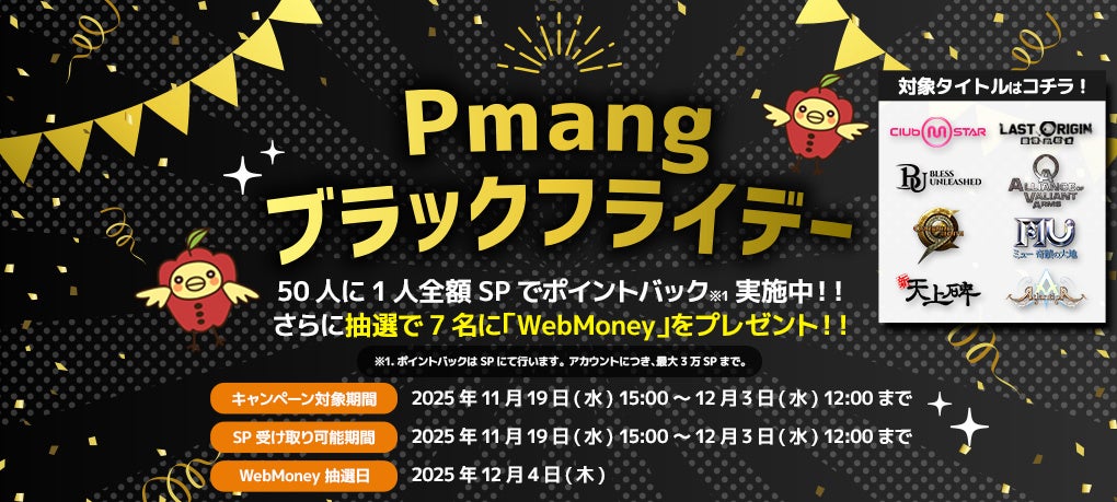 Pmangブラックフライデー!50人に1人全額還元&WebMoney Pmangブラックフライデー!50人に1人全額還元&WebMoney