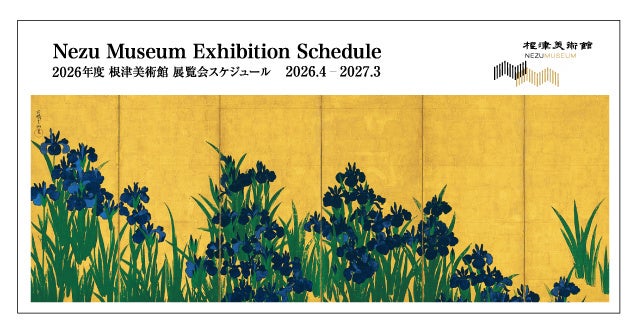 東京・南青山 根津美術館】2026年度展覧会スケジュールのお知らせ