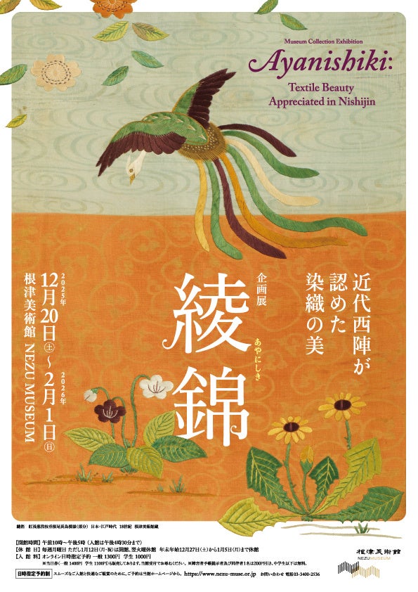 東京・南青山 根津美術館】企画展「綾錦 －近代西陣が認めた染織の美