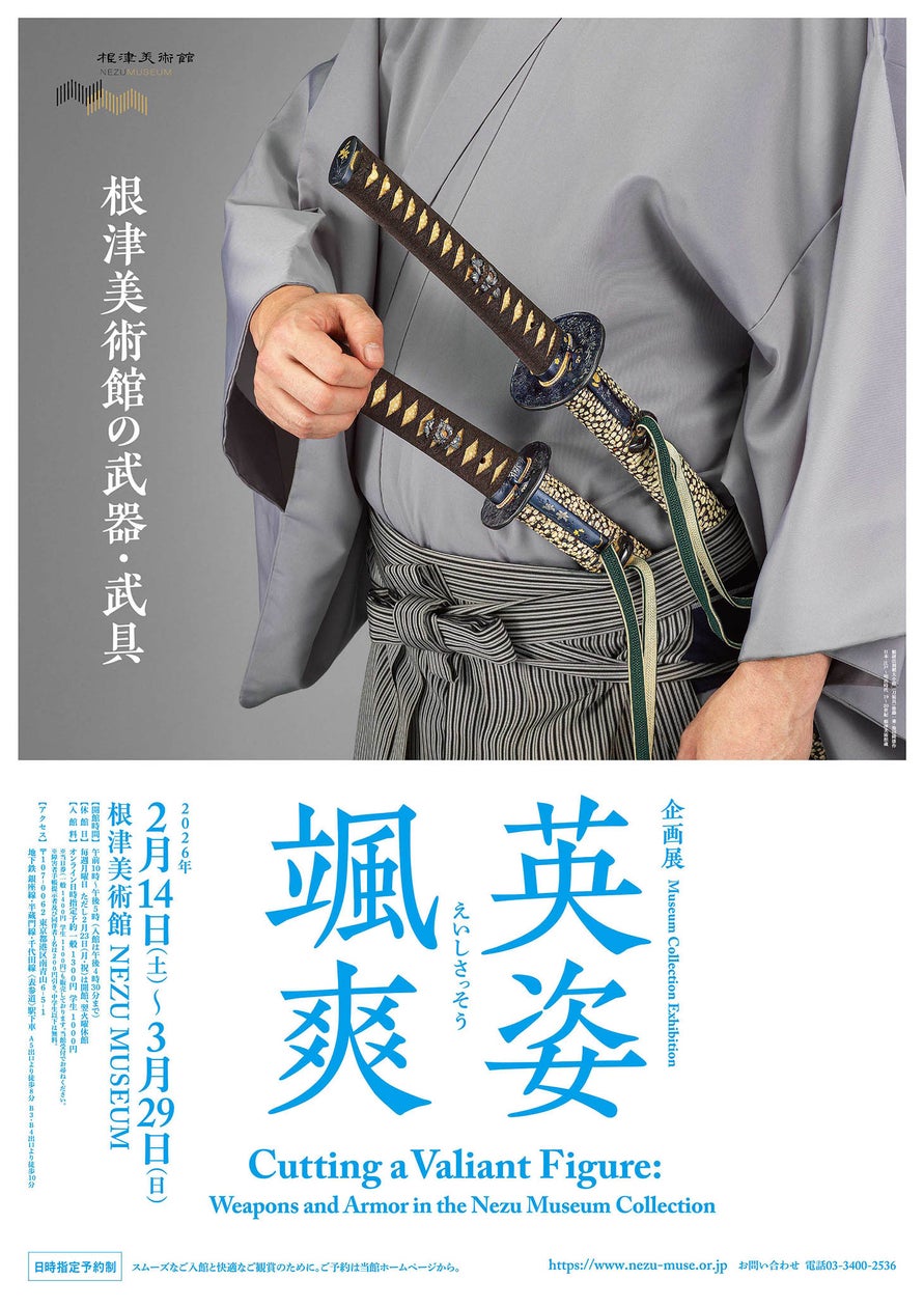 企画展「英姿颯爽 -根津美術館の武器・武具-」