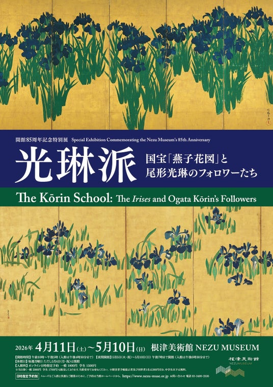 【東京・南青山 根津美術館】開館85周年記念特別展「光琳派 -国宝『燕子花図』と尾形光琳のフォロワーたち-」を2026年4月11日(土)-5月10日(日)に開催 ・学生料金値下げ・高校生以下は入館無料 【東京・南青山 根津美術館】開館85周年記念特別展「光琳派 -国宝『燕子花図』と尾形光琳のフォロワーたち-」を2026年4月11日(土)-5月10日(日)に開催 ・学生料金値下げ・高校生以下は入館無料