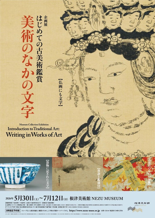 【東京・南青山 根津美術館】「はじめての古美術鑑賞」シリーズ第7弾 企画展「美術のなかの文字」を2026年5月30日(土)-7月12日(日)に開催 【東京・南青山 根津美術館】「はじめての古美術鑑賞」シリーズ第7弾 企画展「美術のなかの文字」を2026年5月30日(土)-7月12日(日)に開催