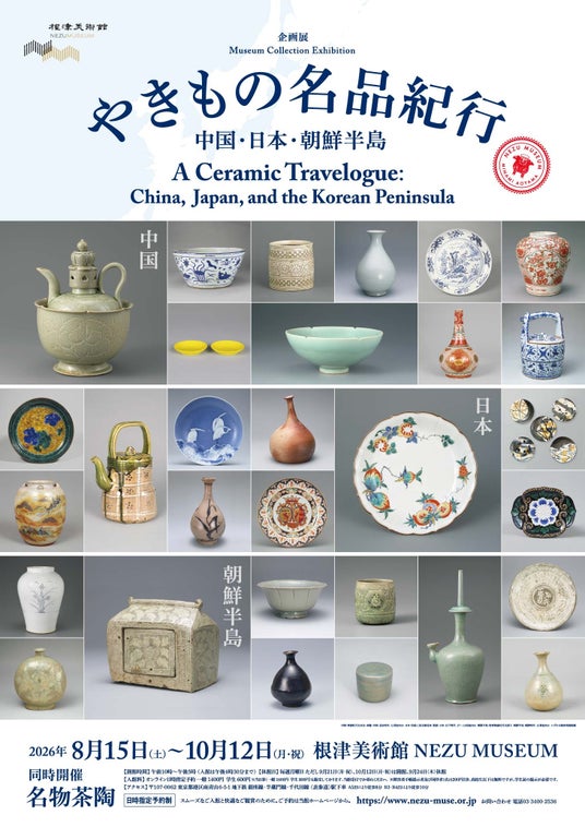 【東京・南青山 根津美術館】企画展「やきもの名品紀行 ー中国・日本・朝鮮半島-」を2026年8月15日(土)-10月12日(月・祝)に開催 【東京・南青山 根津美術館】企画展「やきもの名品紀行 ー中国・日本・朝鮮半島-」を2026年8月15日(土)-10月12日(月・祝)に開催