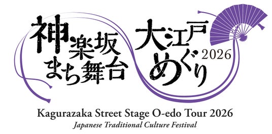伝統芸能フェスティバル「神楽坂まち舞台・大江戸めぐり2026」開催決定 伝統芸能フェスティバル「神楽坂まち舞台・大江戸めぐり2026」開催決定