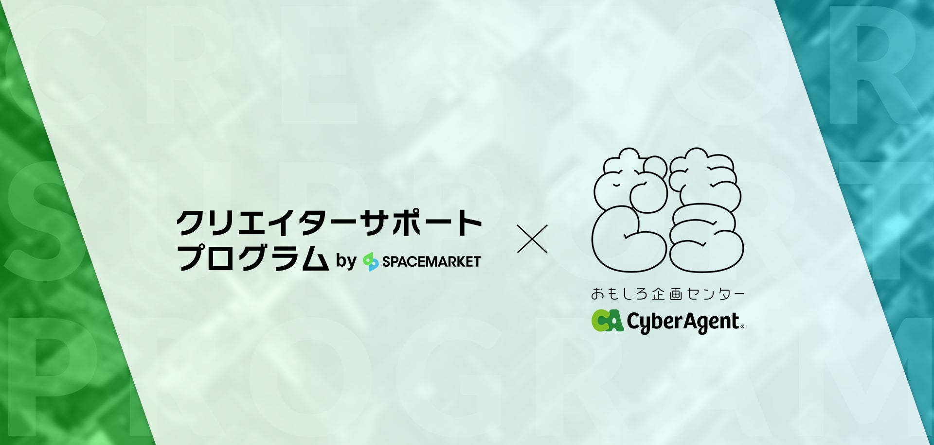 スペースマーケットがサイバーエージェントのおもしろ 企画センターと連携 タレント 芸人 アーティストのyoutube活動をサポート 株式会社スペースマーケットのプレスリリース スペースマーケットがサイバーエージェントのおもしろ 企画センターと連携 タレント 芸人 アーティストのyoutube活動をサポート 株式会社スペースマーケットのプレスリリース