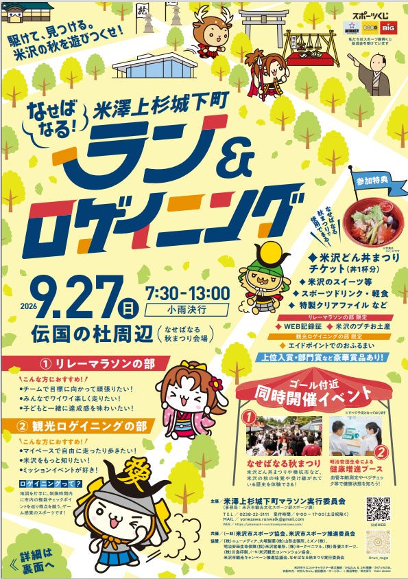 なせばなる!米澤上杉城下町ラン&ロゲイニング
