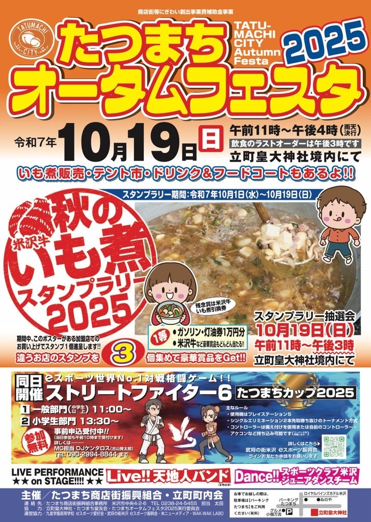 米沢市で10/18開催!いも煮、eスポーツ、抽選会も!たつまちフェスタ 米沢市で10/18開催!いも煮、eスポーツ、抽選会も!たつまちフェスタ