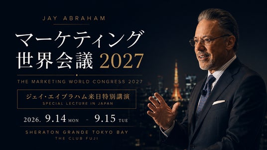 8年ぶり来日】ジェイ・エイブラハム氏登壇「マーケティング世界会議