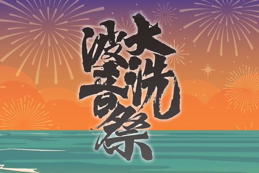 【大洗波音祭 2026】大洗サンビーチ海水浴場でサンセットイベントが初開催!! 【大洗波音祭 2026】大洗サンビーチ海水浴場でサンセットイベントが初開催!!