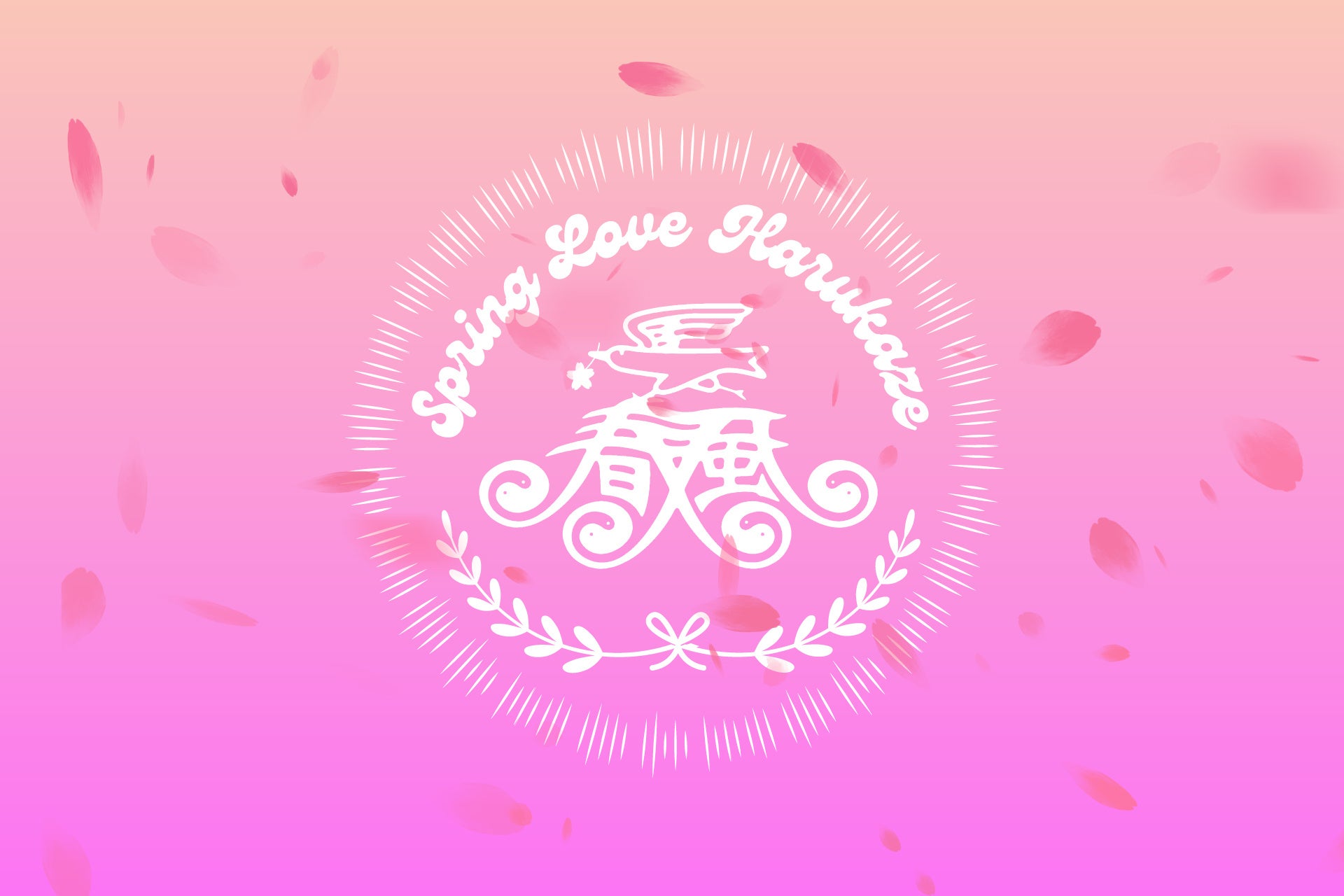 春がやってくる。「SPRING LOVE 春風 2027」開催決定！
