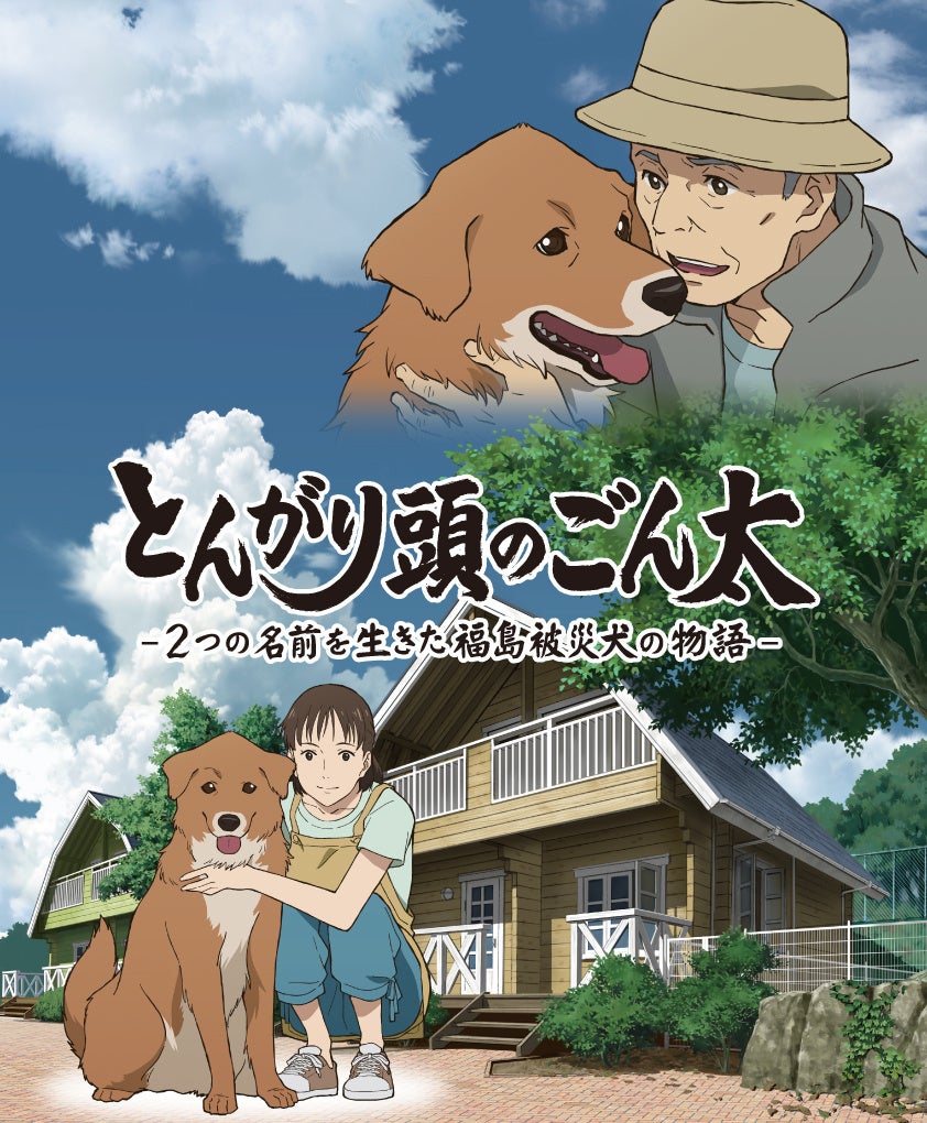 劇場版アニメ映画 とんがり頭のごん太 2つの名前を生きた福島被災犬の物語 が6月3日 金 劇場公開決定 主演は石川由依 メインキャストに斉藤暁 神尾佑など福島出身の俳優 声優が出演決定 株式会社ワオ コーポレーション のプレスリリース 劇場版アニメ映画 とんがり頭のごん太 2つの名前を生きた福島被災犬の物語 が6月3日 金 劇場公開決定 主演は石川由依 メインキャストに斉藤暁 神尾佑など福島出身の俳優 声優が出演決定 株式会社ワオ コーポレーション のプレスリリース