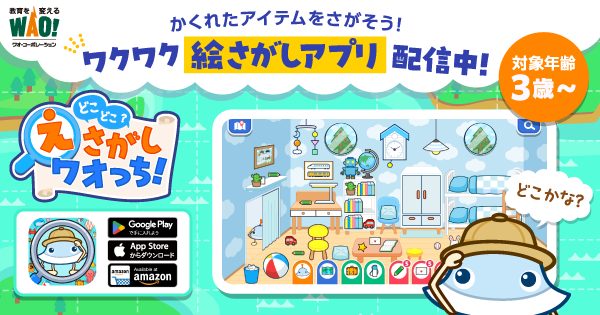 ワオっち！新作『どこどこ？』世界旅行で知育！