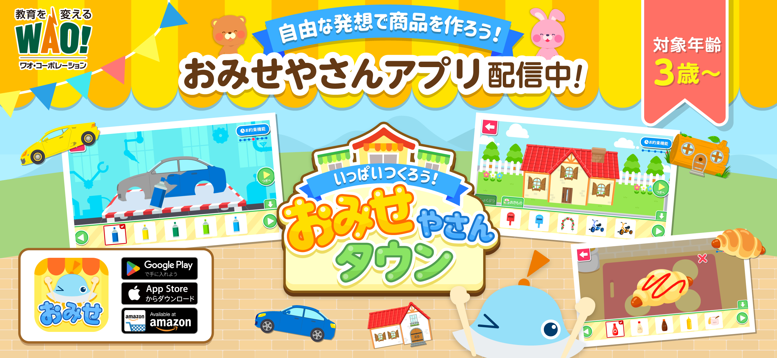 ワオっち！お店屋さんタウン配信！創造力育む知育アプリ