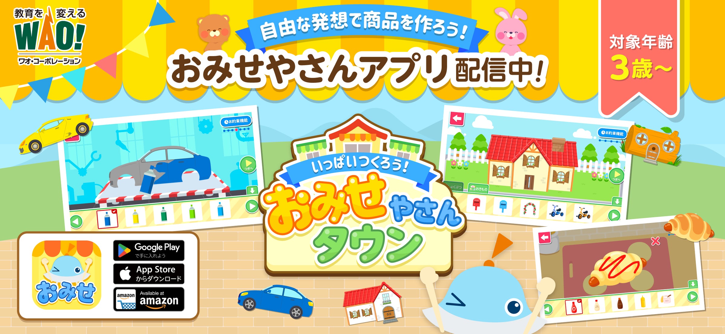 ワオっち!お店屋さんタウン配信!創造力育む知育アプリ ワオっち!お店屋さんタウン配信!創造力育む知育アプリ