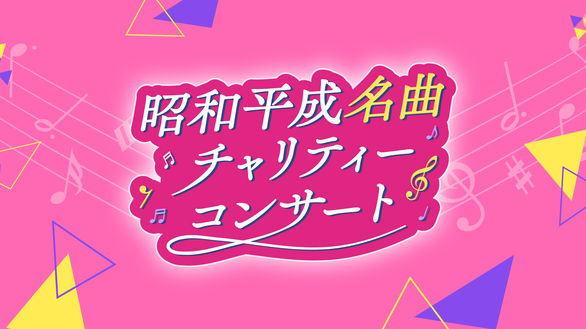 3世代の絆を音楽でつなぐ「昭和平成名曲チャリティーコンサート」を全国展開。収益を地域の子ども食堂へ寄付。～創業者・西澤昭男の想いを形に。2026年5月より全国13か所で順次開催～