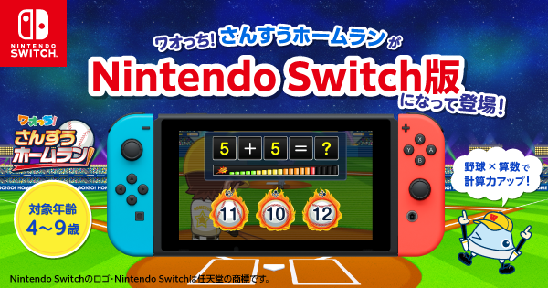 ワオっち！がSwitchに！家族で算数ホームラン対決