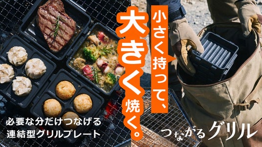 【特許取得済み】日本初の分割・連結式アルミグリルプレート 「つながるグリル」がMakuakeにて5月25日より先行販売開始! 【特許取得済み】日本初の分割・連結式アルミグリルプレート 「つながるグリル」がMakuakeにて5月25日より先行販売開始!