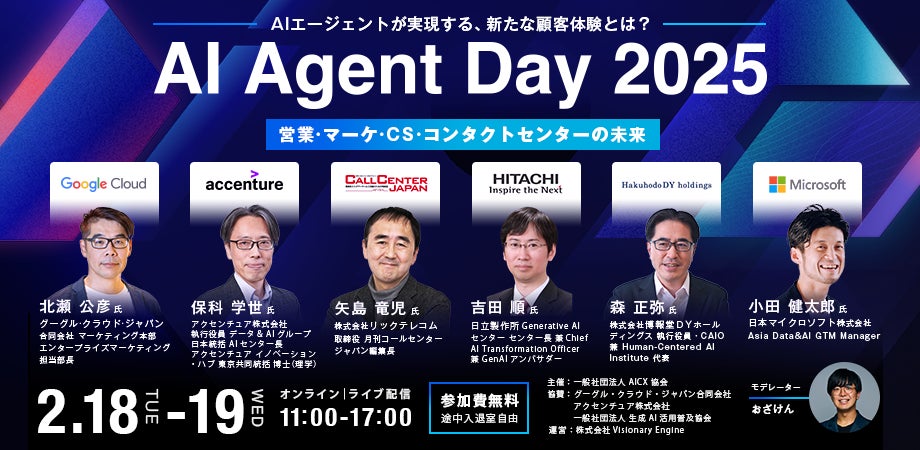 2/18(火)・19(水)国内初のAIエージェントカンファレンス「AI Agent Day 2/18(火)・19(水)国内初のAIエージェントカンファレンス「AI Agent Day