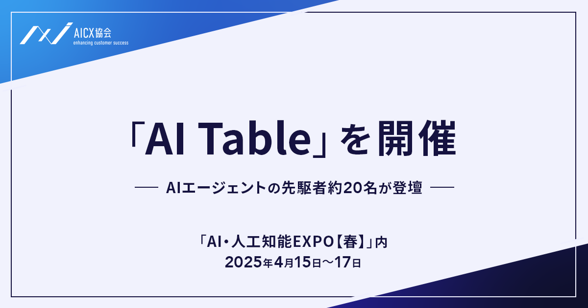 AIC協会、「AI・人工知能EXPO【春】」にて、特別企画【AI Table】を
