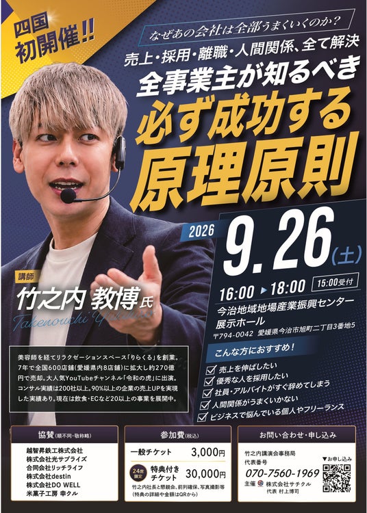 「地元・愛媛の経営者や個人事業主に成長のきっかけを。」株式会社サチクル、竹之内教博氏による四国初講演会を今治市で開催 「地元・愛媛の経営者や個人事業主に成長のきっかけを。」株式会社サチクル、竹之内教博氏による四国初講演会を今治市で開催