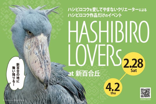 京王アートマン 新百合丘店にてハシビロコウグッズ販売イベント「HASHIBIRO LOVERs at 新百合丘」を開催 京王アートマン 新百合丘店にてハシビロコウグッズ販売イベント「HASHIBIRO LOVERs at 新百合丘」を開催