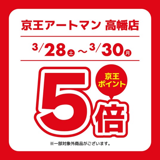 京王アートマン 高幡店 アートマン アートマン 多摩センター店・コスメ仙川店限定 京王ポイント5倍キャンペーン開催 京王アートマン 高幡店 アートマン アートマン 多摩センター店・コスメ仙川店限定 京王ポイント5倍キャンペーン開催