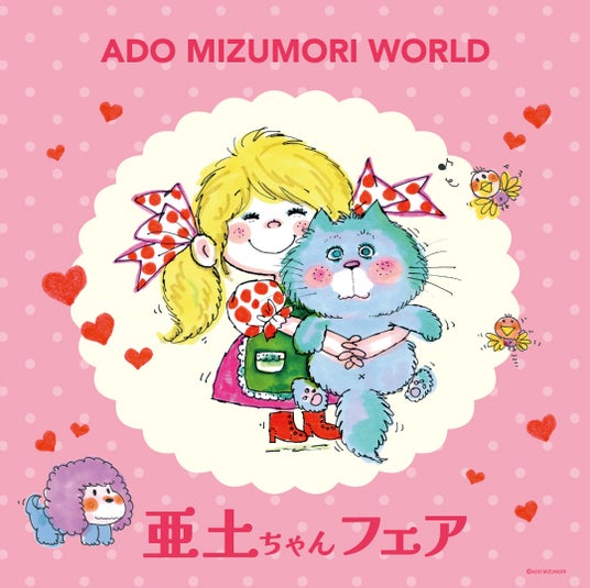 期間限定 水森亜土POP UP SHOP「亜土ちゃんフェア」開催 アートマン アートマン 多摩センター店 期間限定 水森亜土POP UP SHOP「亜土ちゃんフェア」開催 アートマン アートマン 多摩センター店