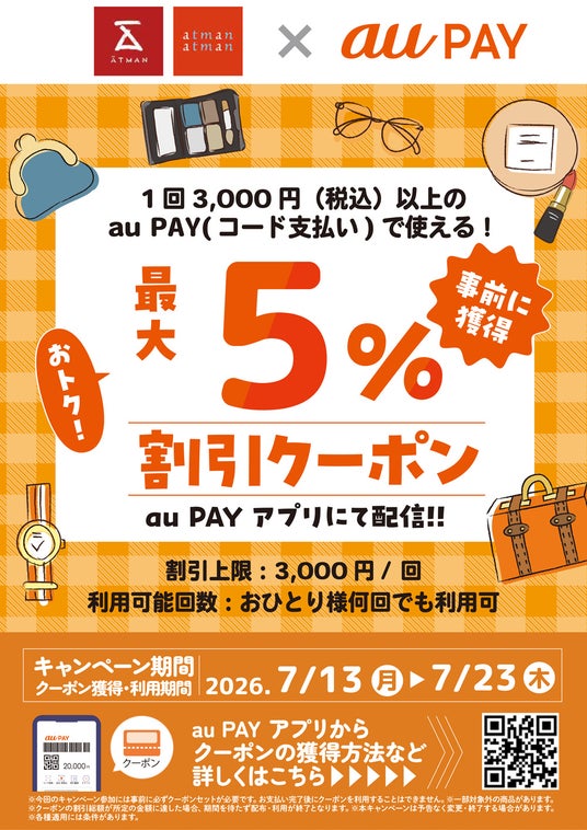 京王アートマン×au PAY「au PAY 最大5%割引クーポン」 京王アートマン×au PAY「au PAY 最大5%割引クーポン」