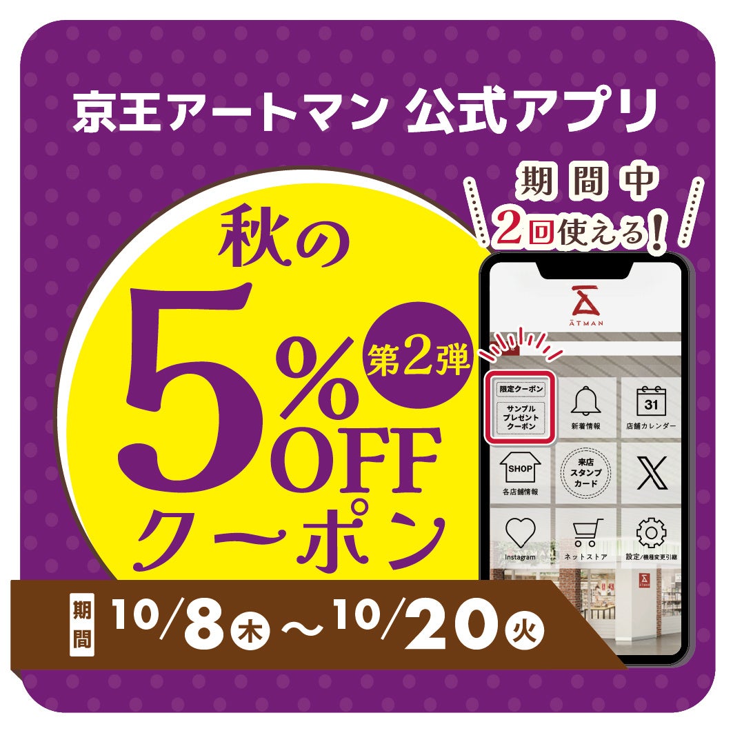 京王アートマン 公式アプリ「秋の5％OFFクーポン第2弾」