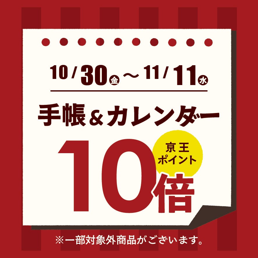 京王アートマン「手帳・カレンダー」京王ポイント10倍