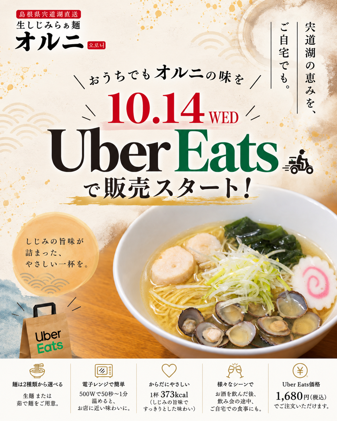 【本日10月14日解禁】飲んだ後の〆の一杯を、ご自宅でも。生しじみラーメン『オルニ』がUber Eatsでの販売を開始！